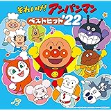 それいけ! アンパンマン ベストヒット'22