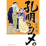 孔明のヨメ 11 まんがタイムコミックス 杜康潤 本 通販 Amazon