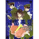 獄都事変3 (ジーンピクシブシリーズ)