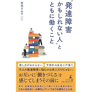 "発達障害かもしれない人"とともに働くこと