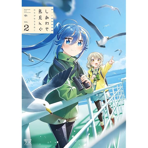 Amazon.co.jp: しあわせ鳥見んぐ 4巻 (まんがタイムKRコミックス