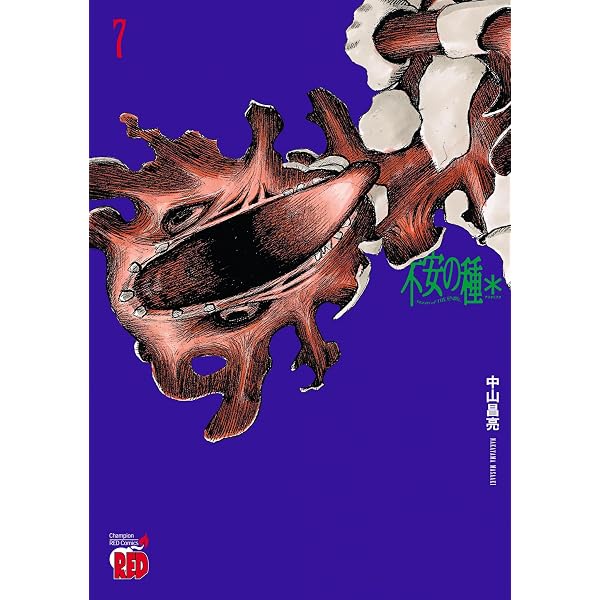 Amazon.co.jp: 不安の種＊ アスタリスク 10 (チャンピオンRED