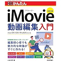 今すぐ使えるかんたん iMovie動画編集入門 ［改訂4版］ | 山本 浩司