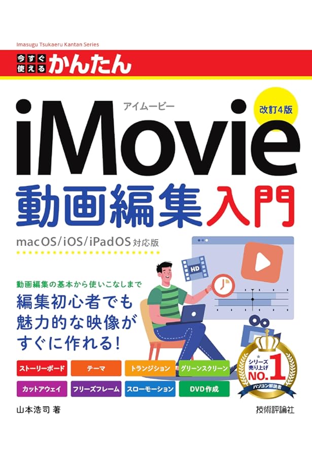 新いちばんやさしいiMovie入門 Mac/iPhone/iPad対応斎賀和彦 新いちばんやさしいiMovie入門 Mac/iPhone/iPad対応 | 斎賀和彦 |本