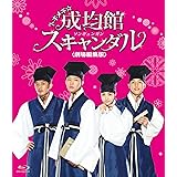 トキメキ☆成均館スキャンダル＜劇場編集版＞Blu-ray