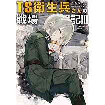 Amazon.co.jp: TS衛生兵さんの戦場日記 : まさきたま, クレタ: 本