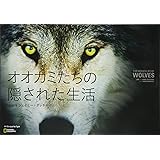 オオカミたちの隠された生活