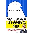 さらば愛しき競馬（小学館新書）