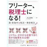 フリーター、税理士になる!
