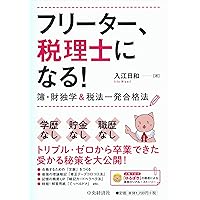 知識ゼロでも大丈夫! 税理士試験のための簿記入門 | 堀川 洋 |本