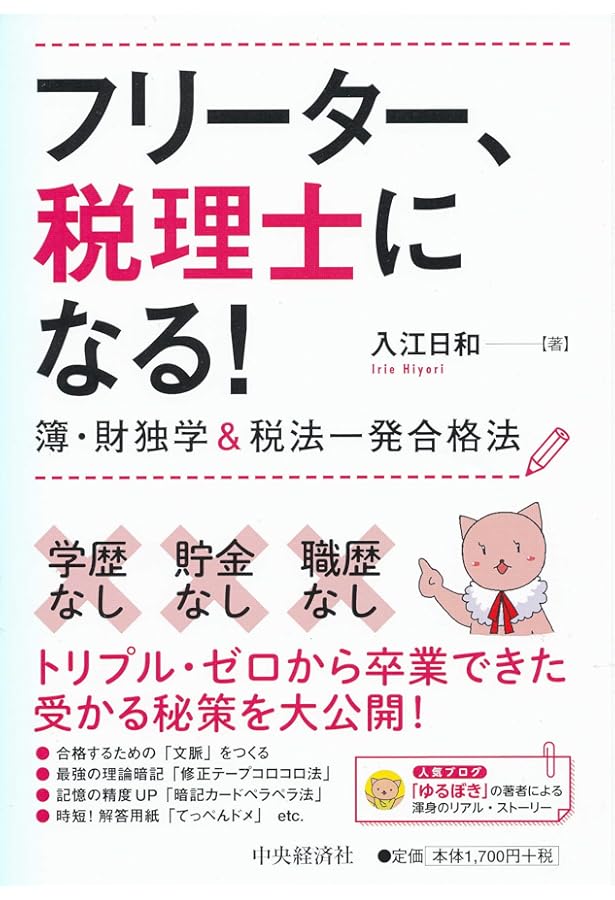 税理士試験 この勉強法がすごい! | 吉岡のん, 平木 太生 |本 | 通販