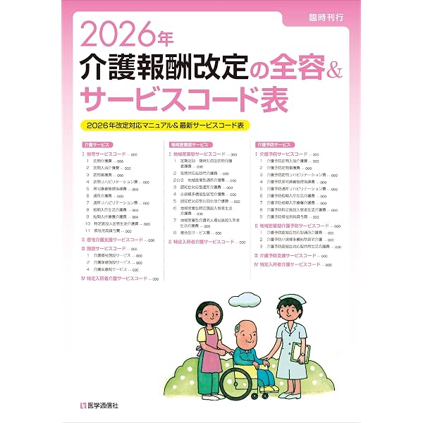 ケアマネージャー・ケアクラークのための介護サービスコード表(合成