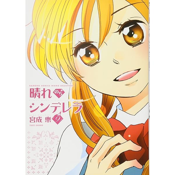 Amazon.co.jp: 晴れのちシンデレラ 1 (バンブー・コミックス MOMO