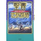 聖書伝説物語: 楽園追放から黄金の都陥落まで