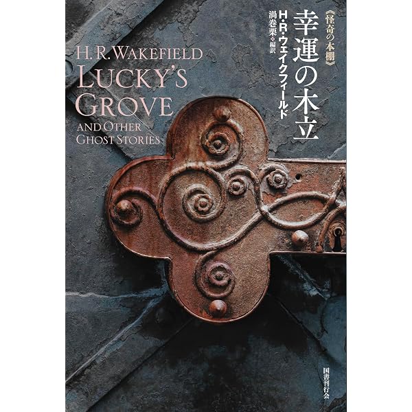 Amazon.co.jp: 深夜の祝祭: 澁澤龍彥怪異小品集 (993) (平凡社ライブ