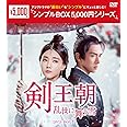 剣王朝~乱世に舞う雪~ DVD-BOX1<シンプルBOX 5,000円シリーズ>
