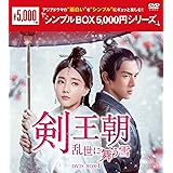 剣王朝~乱世に舞う雪~ DVD-BOX1<シンプルBOX 5,000円シリーズ>