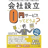 会社設立0円サービスってどうよ？: プロが教える会社設立、税理士、司法書士、行政書士の選び方