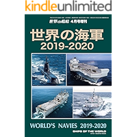 世界の艦船 増刊 第158集『世界の海軍 2019-2020』 世界の艦船増刊