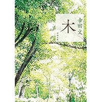 木 (新潮文庫) | 幸田 文 |本 | 通販 | Amazon