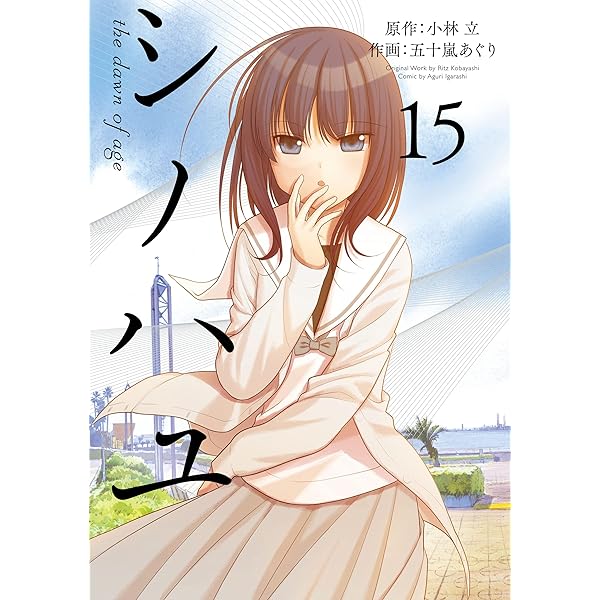 シノハユ the dawn of age　1-18巻セット Amazon.co.jp: シノハユ the dawn of age 18巻 (デジタル版ビッグ