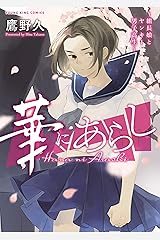 華にあらし～組長娘とヤンキー男子高生～ (ヤングキングコミックス) Kindle版