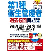 第1種衛生管理者 集中レッスン '24年版 (2024年版) | コン