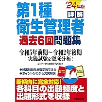 詳解 第2種衛生管理者過去6回問題集〈’10年版〉 詳解 第2種衛生管理者過去6回問題集 '24年版 (2024年版) | コン