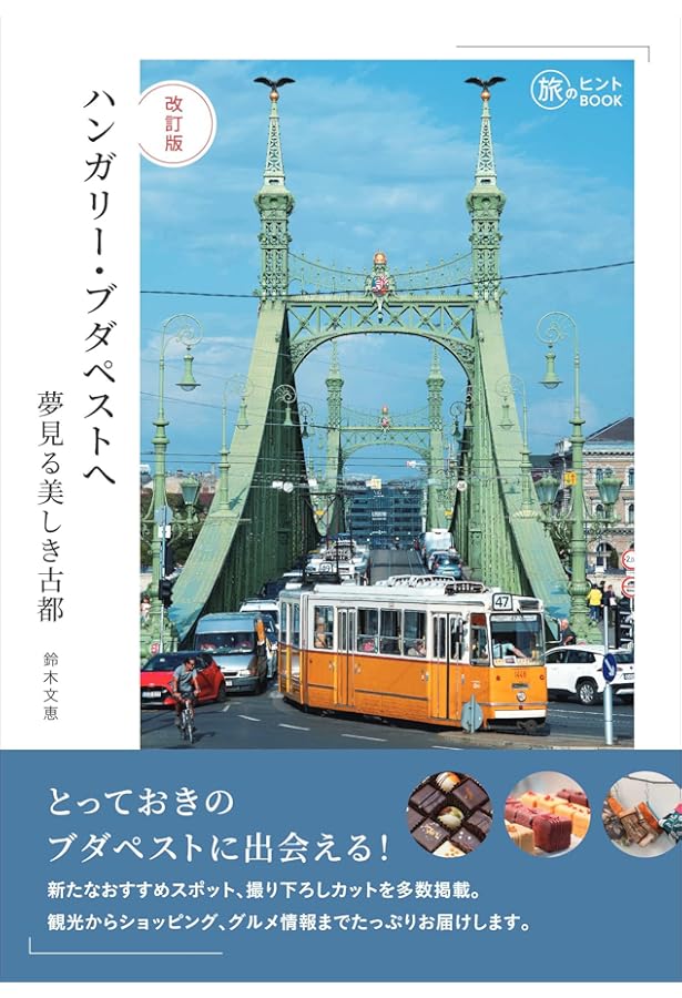 ニューエクスプレスプラス ハンガリー語《CD付》 | 早稲田 みか