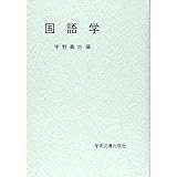 国語学