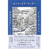 センス・オブ・ワンダー (単行本 --)