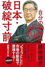 日本・破綻寸前　自分のお金はこうして守れ！ (幻冬舎単行本)