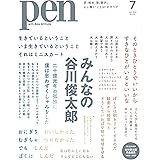 Pen(ペン)2023年7月号［特集：みんなの谷川俊太郎／綴じ込み付録 谷川俊太郎作品選集 1952-2023］