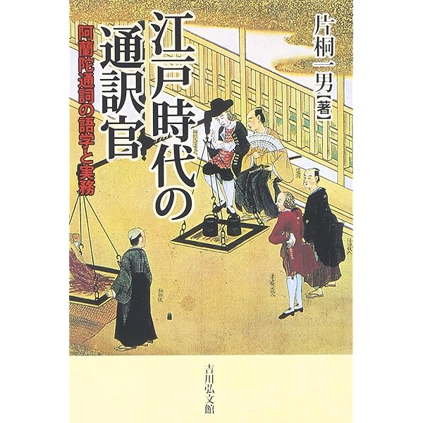 阿蘭陀通詞の研究 阿蘭陀通詞 (講談社学術文庫 2675) | 片桐 一男 |本 | 通販 | Amazon