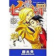 七つの大罪(38) (講談社コミックス)
