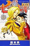 七つの大罪(38) (講談社コミックス)