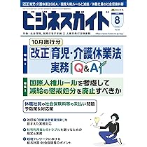 ビジネスガイド 2025年 09月号 [雑誌] | 日本法令 |本 | 通販