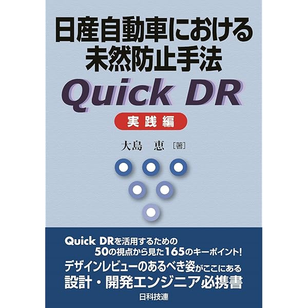 トラブルを未然に防ぐための参考書 トヨタ式未然防止手法GD3: いかに問題を未然に防ぐか | 吉村 達彦 |本