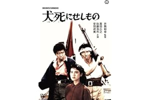 犬死せしもの [DVD]
