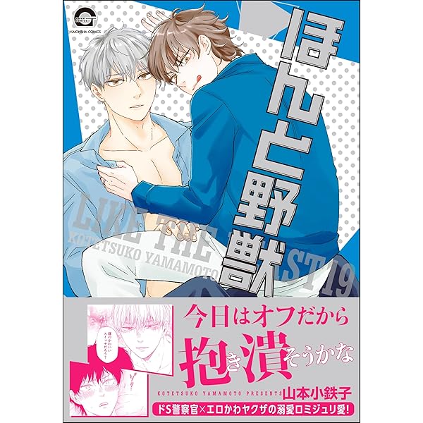 Amazon.co.jp: ほんと野獣×好きって？ (GUSH COMICS) 電子書籍: 山本