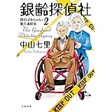 銀齢探偵社 静おばあちゃんと要介護探偵2 (文春文庫 な 71-5)