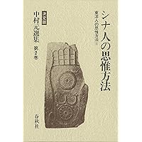 中村元選集 第9.10.12巻 3冊 中村元選集 第9.10.12巻 3冊
