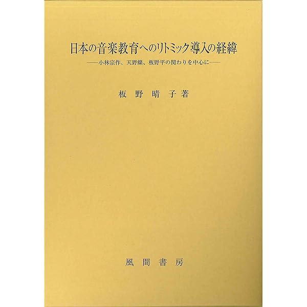 リトミック・芸術と教育 リトミック論文集 リトミック芸術と教育 | ダルクローズ |本