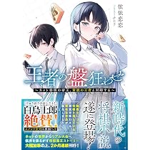 王者の盤狂わせ 2 ～ネット将棋の帝王、死神の鎌を翻す～ (GCN文庫 イ