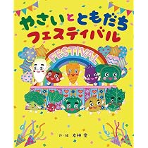 神様とやさい Amazon.co.jp: やさいと ともだち フェスティバル : 岩神 愛: Japanese