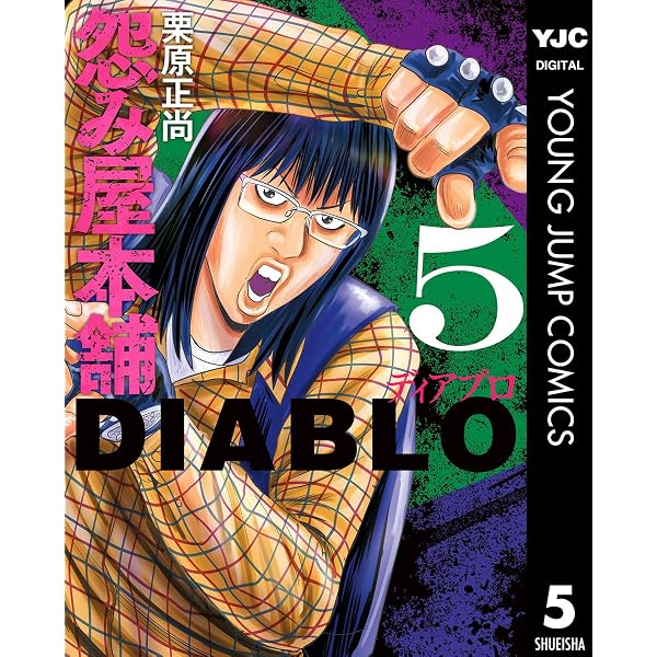 Amazon.co.jp: 怨み屋本舗DIABLO 15 (ヤングジャンプコミックスDIGITAL
