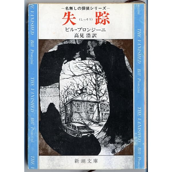 誘拐: 名無しの探偵シリーズ (新潮文庫 フ 12-1) | ビル プロンジーニ