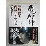 魔術師: 三原脩と西鉄ライオンズ