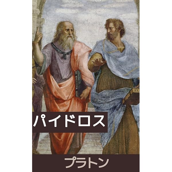 Amazon.co.jp: パイドロス: 現代語訳 プラトン対話シリーズ eBook
