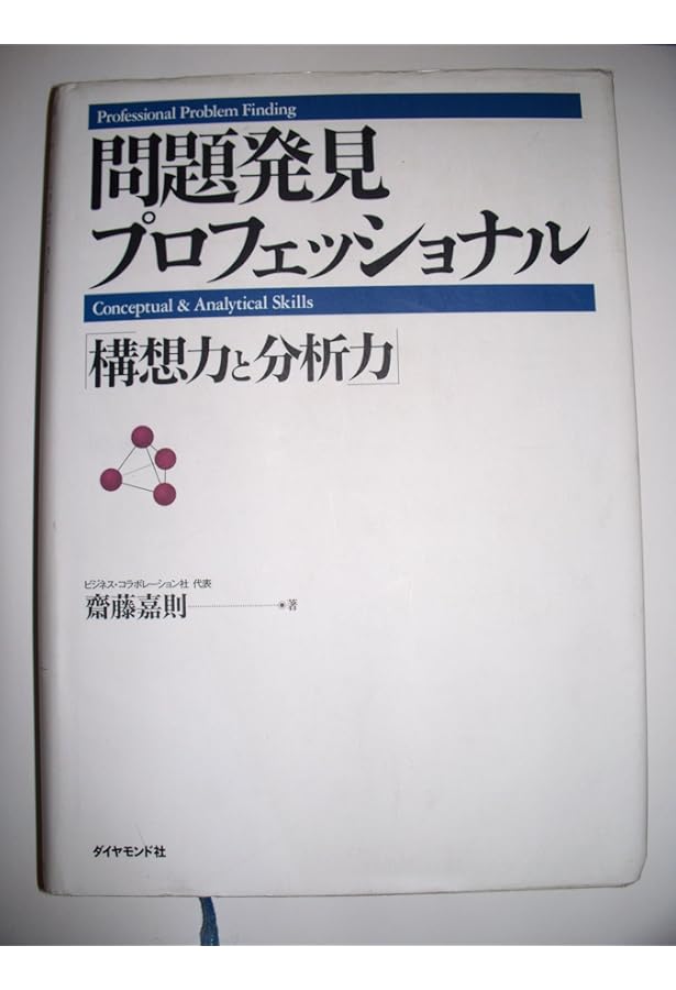 戦略シナリオ 思考と技術 (Best solution) | 齋藤 嘉則 |本 | 通販